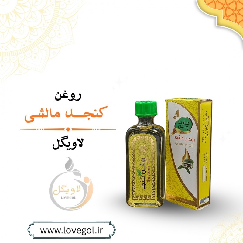 روغن کنجد مالشی 55 میلی لیتر