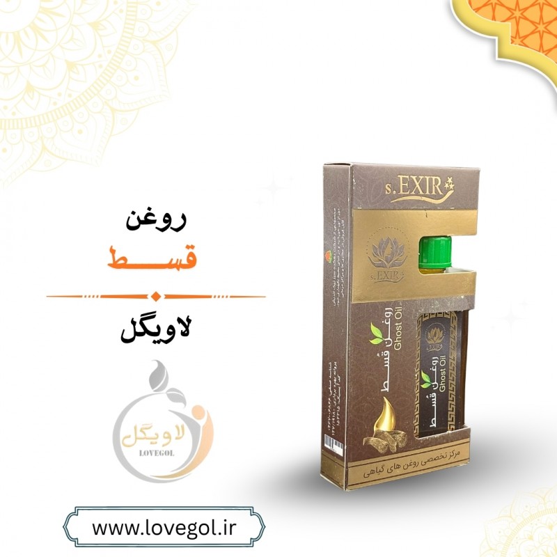 روغن قسط تلخ 55 میلی لیتر