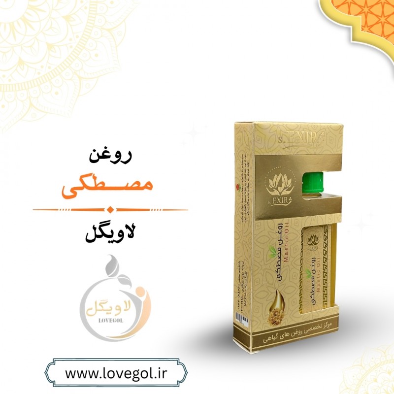 روغن مصطکی 55 میلی لیتر