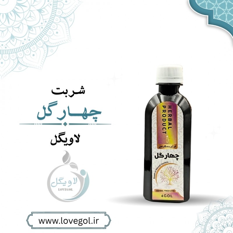 شربت چهارگل 200 میلی لیتر