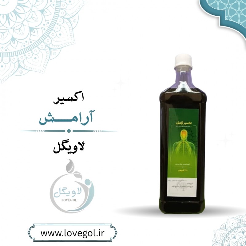 اکسیر آرامش