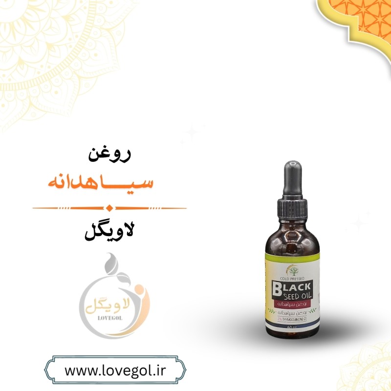 روغن سیاهدانه خوراکی 60 سی سی