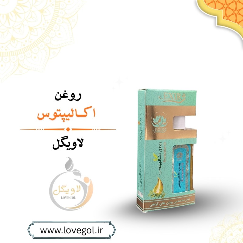 روغن اکالیپتوس 55 میلی لیتر