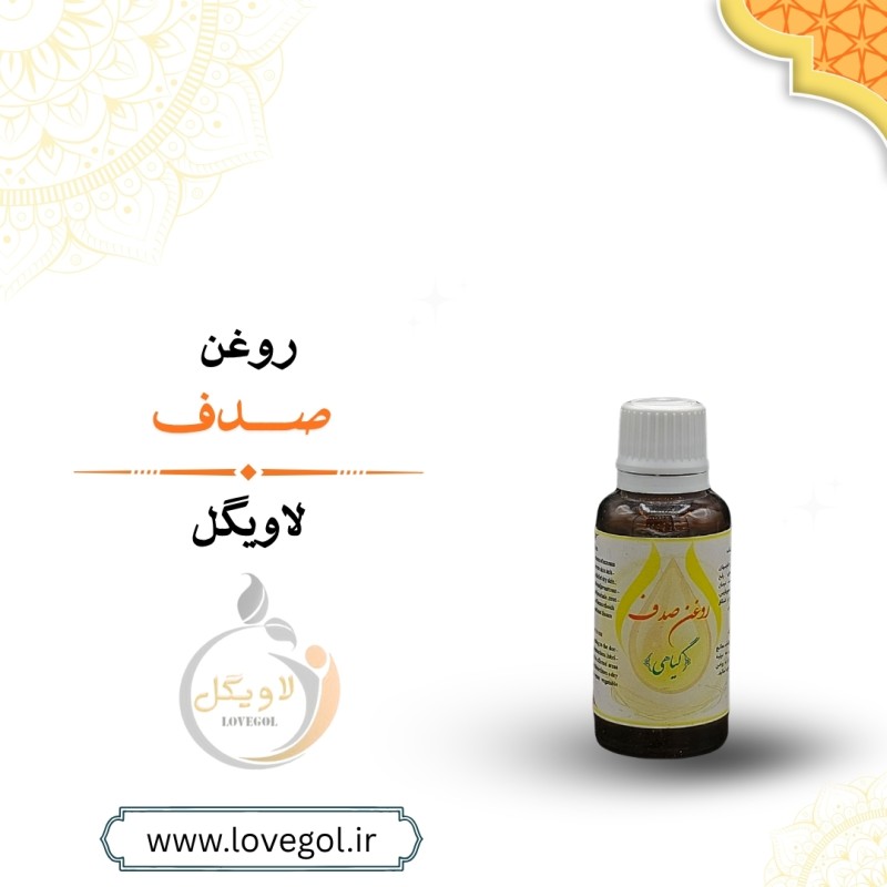 روغن صدف  30 میلی لیتر