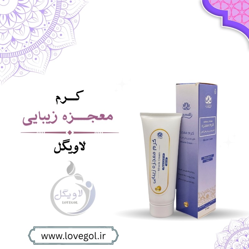 کرم معجزه  ضدلک و سفیدکننده