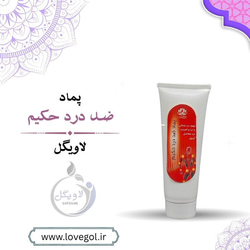 پماد گیاهی ضد درد حکیم