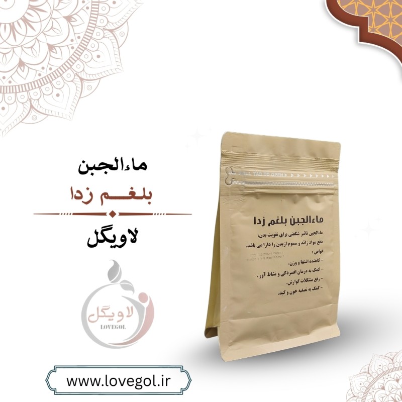 پودر ماءالجبن بلغم زدا (مالجبن)( آب پنیر)  250 گرم