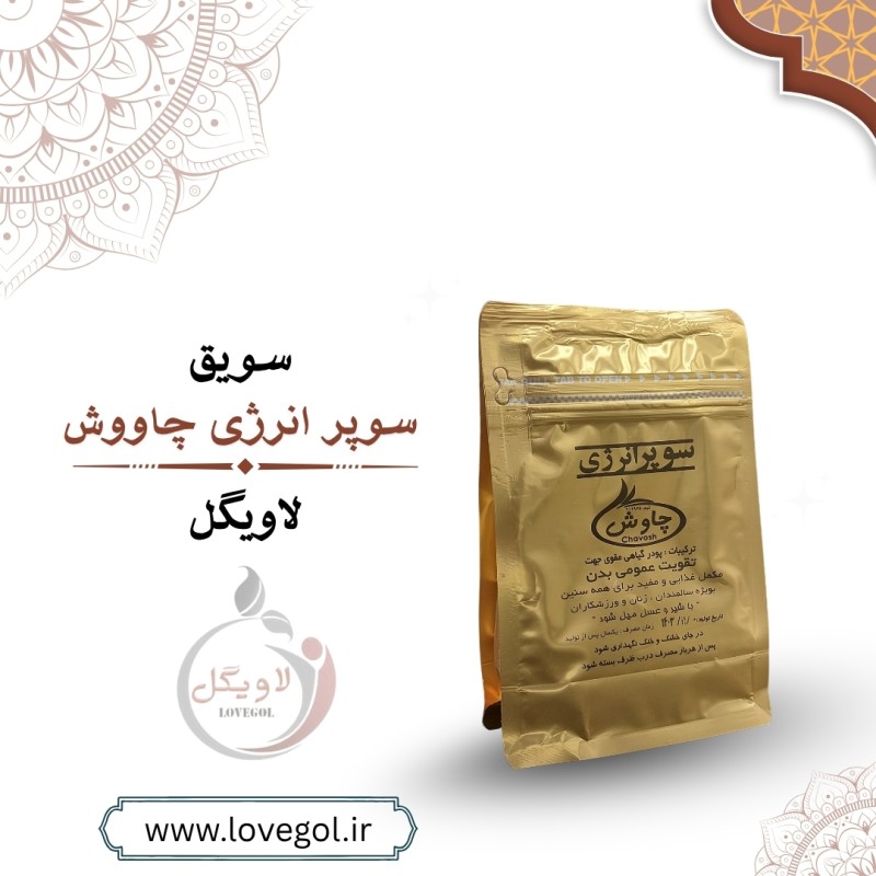 پودر سوپر انرژی چاووش
