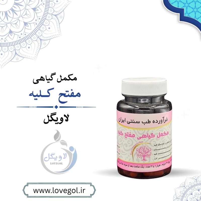 مکمل گیاهی مفتح کلیه