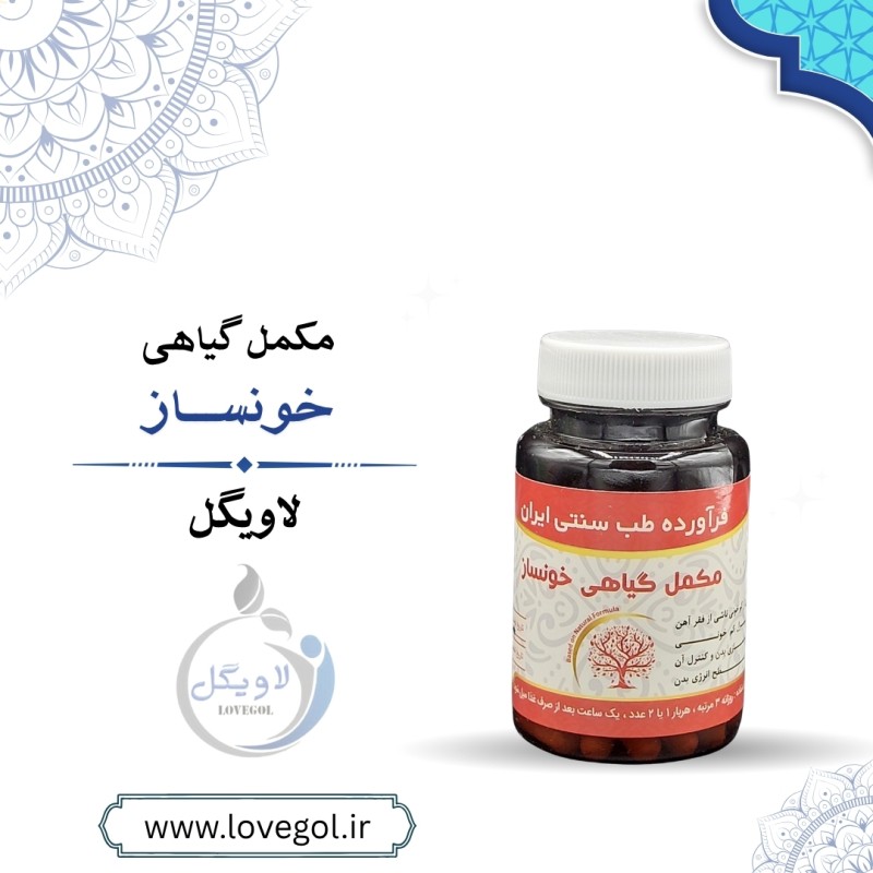 مکمل گیاهی خون ساز