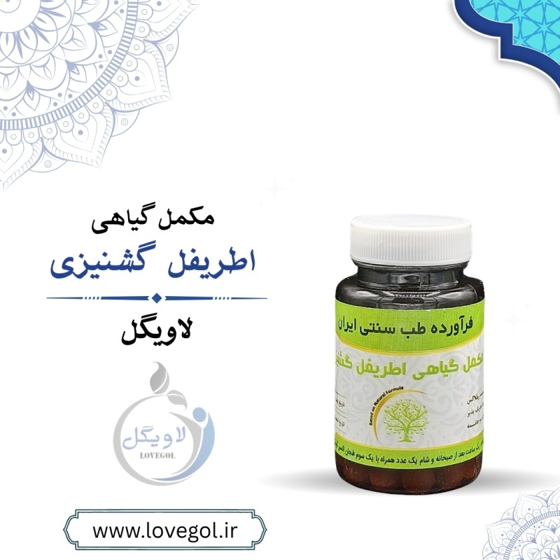 مکمل گیاهی اطریفل گشنیزی