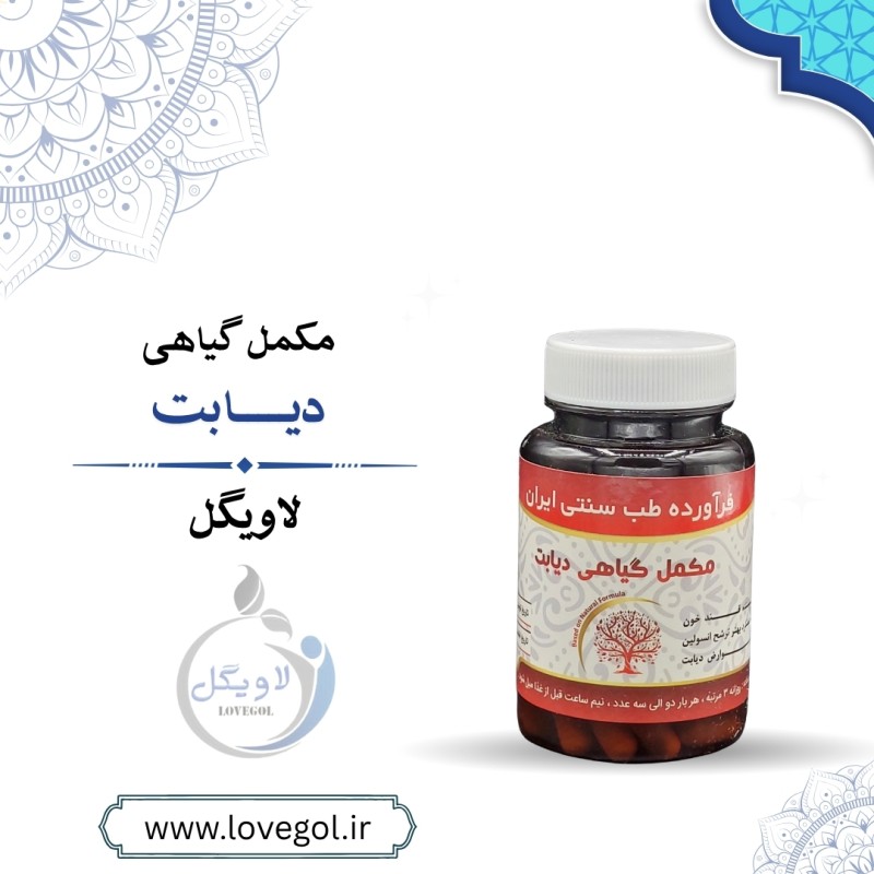 مکمل گیاهی دیابت
