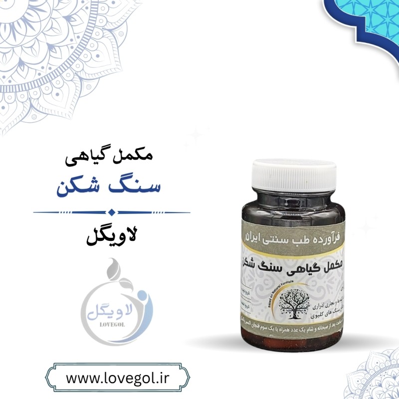 مکمل گیاهی سنگ شکن