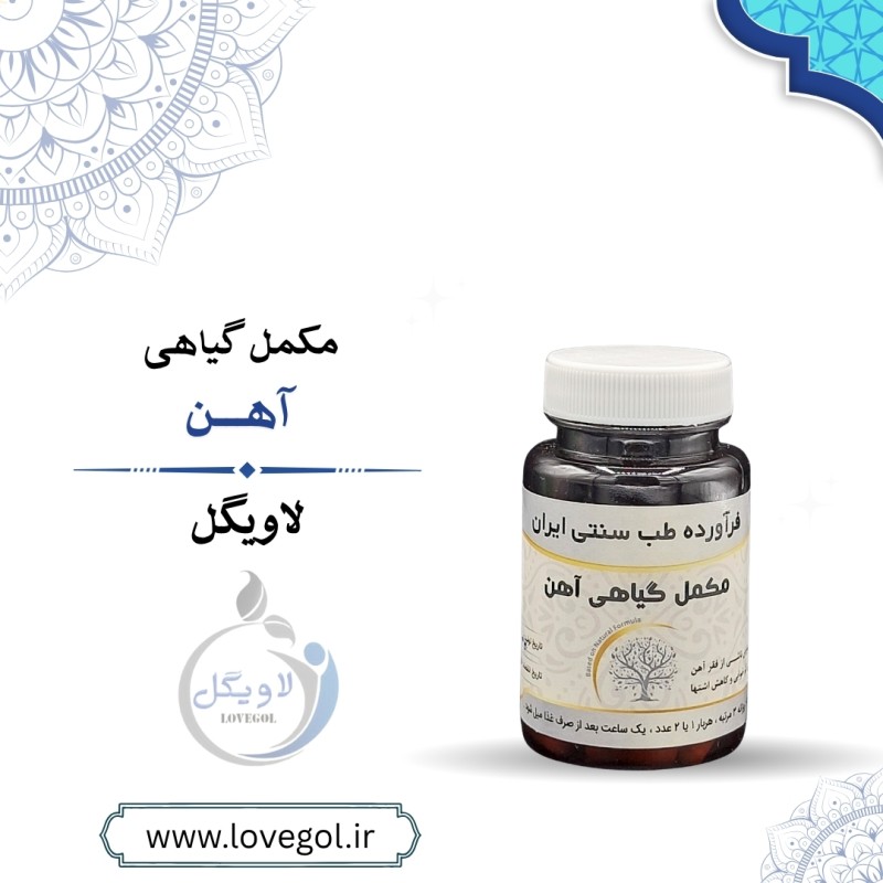 مکمل گیاهی آهن