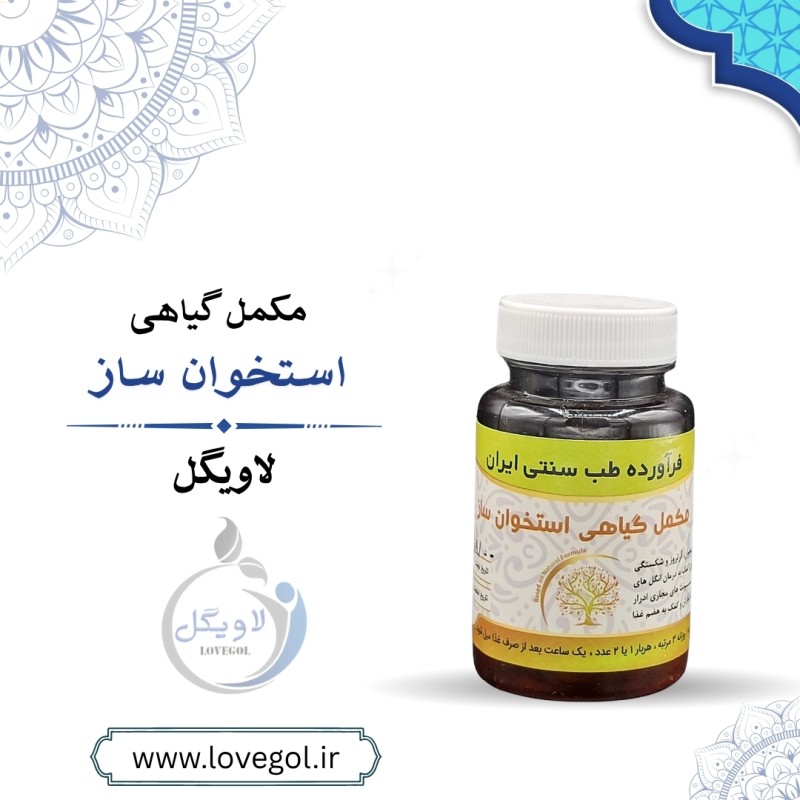 مکمل گیاهی استخوان ساز