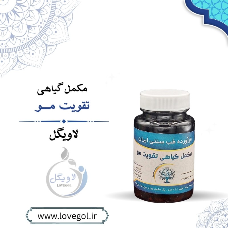 مکمل گیاهی تقویت مو