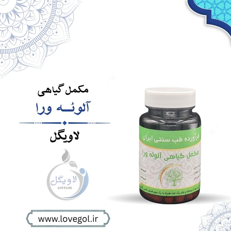 مکمل گیاهی آلوئه ورا