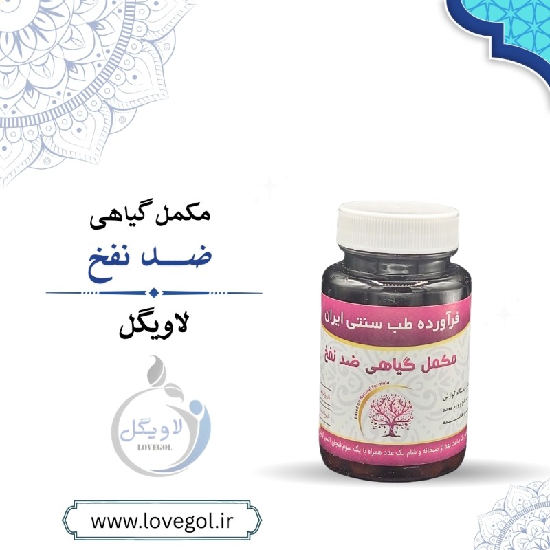 مکمل گیاهی ضد نفخ