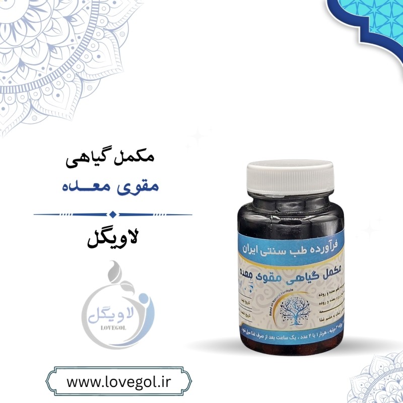 مکمل گیاهی مقوی معده