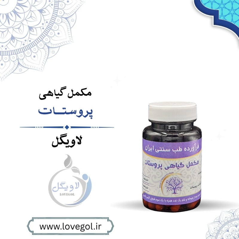 مکمل گیاهی  پروستات