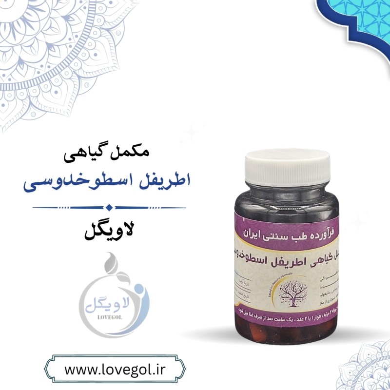 مکمل گیاهی  اطریفل اسطوخدوسی