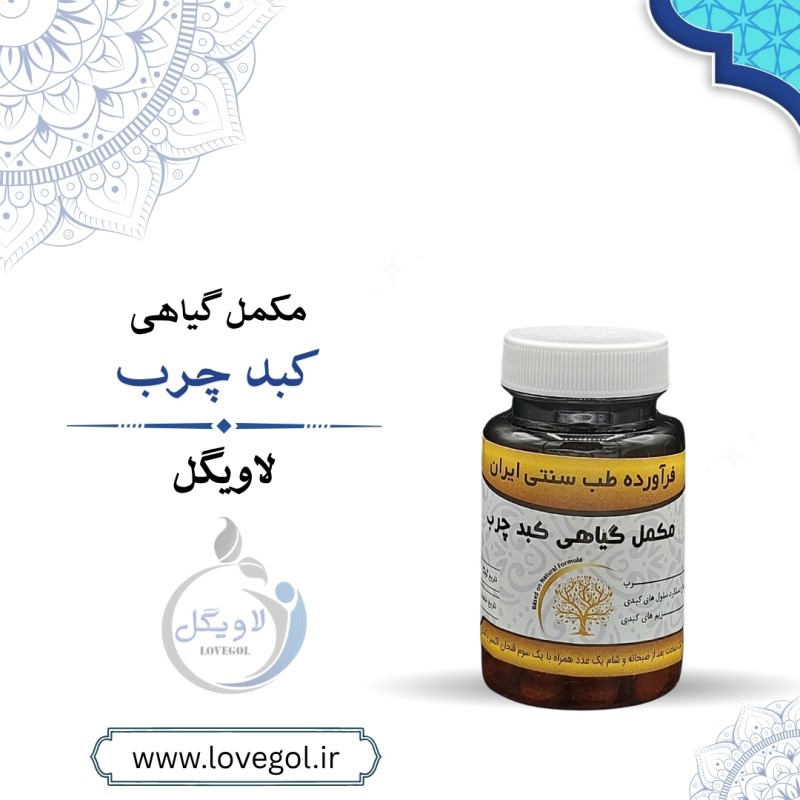 مکمل گیاهی کبد