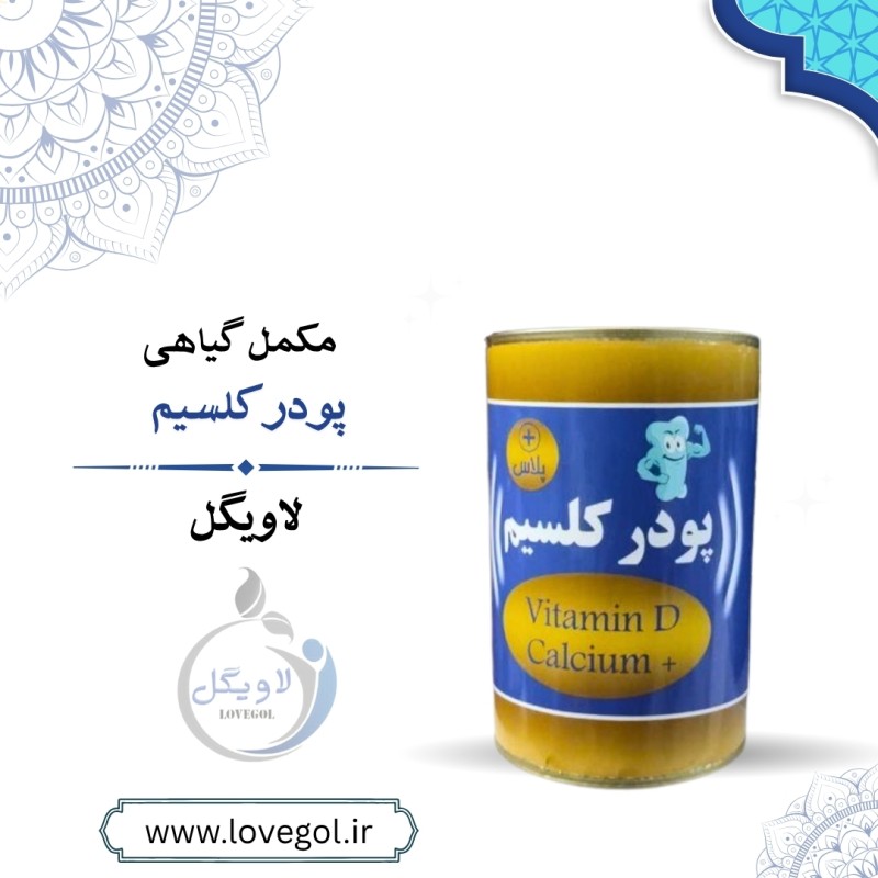 پودر کلسیم پلاس