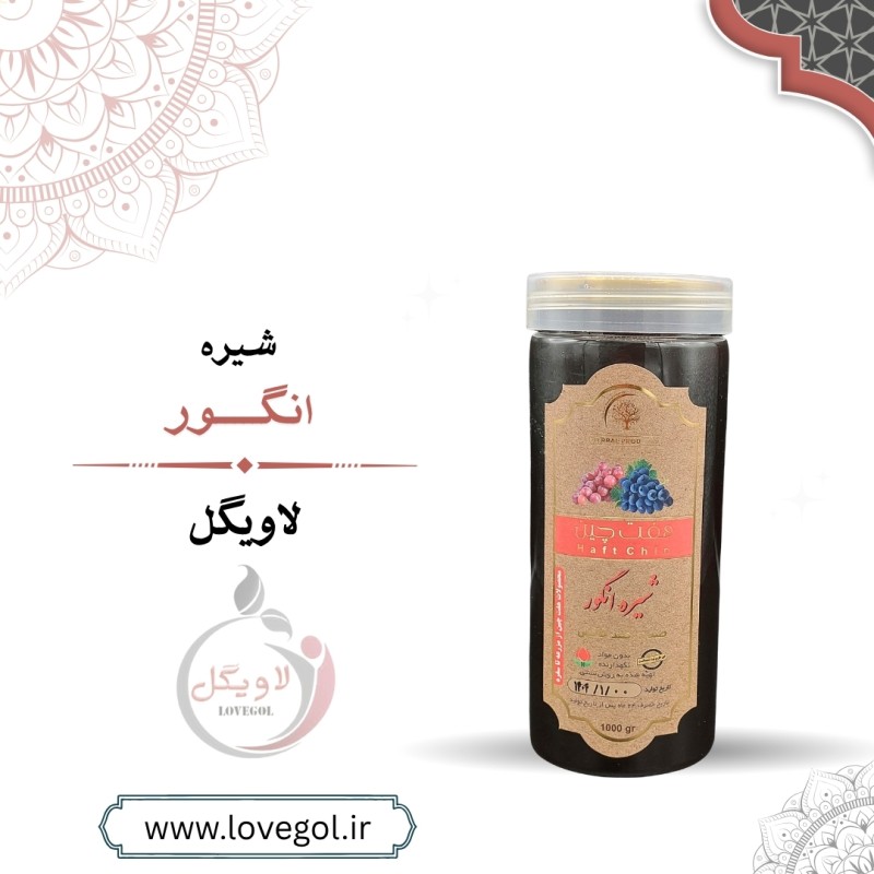 شیره انگور یک کیلوگرم