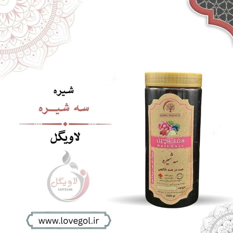 سه شیره یک کیلوگرم