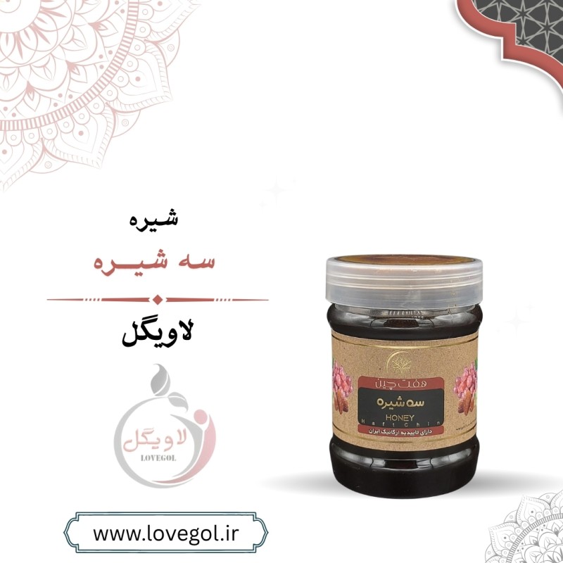 سه شیره 500 گرم