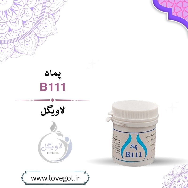 پماد گیاهی B111 (ب۱۱۱)
