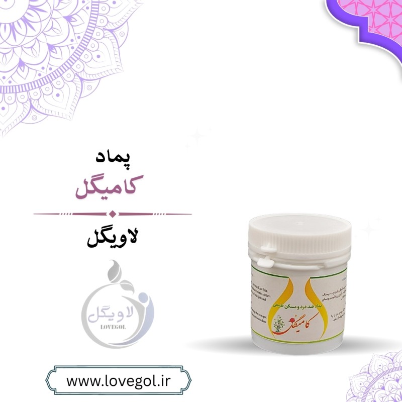 پماد گیاهی کامیگل