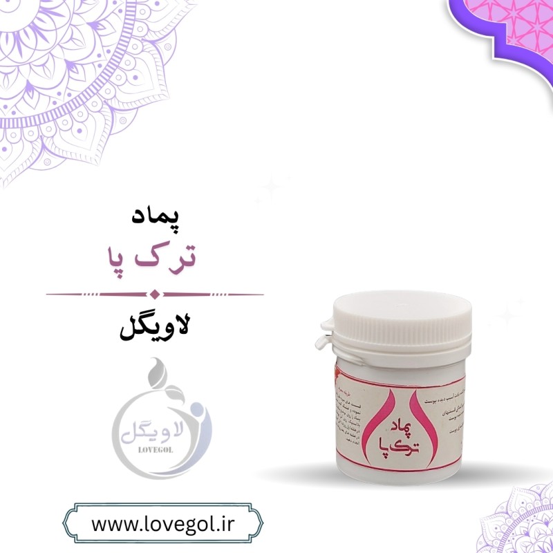 پماد گیاهی ترک پا