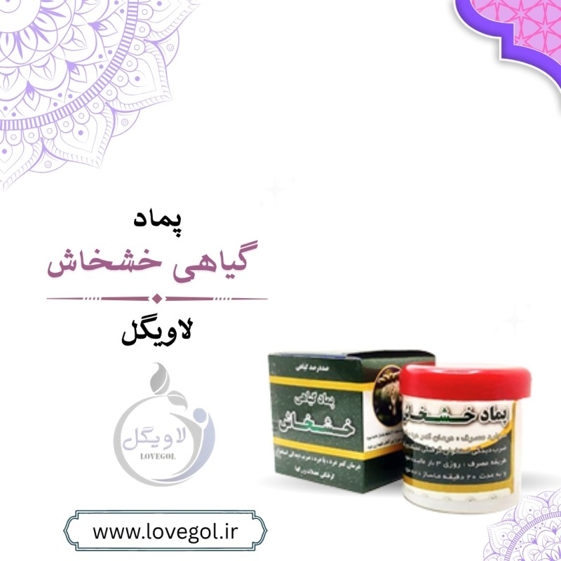 پماد گیاهی خشخاش جهت درد مفاصل