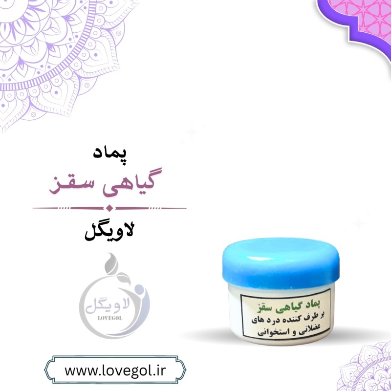 پماد گیاهی سقز جهت درد مفاصل