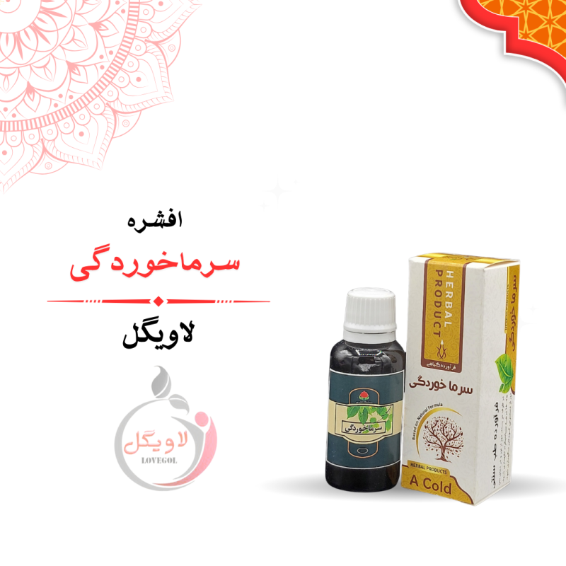 قطره سرما خوردگی