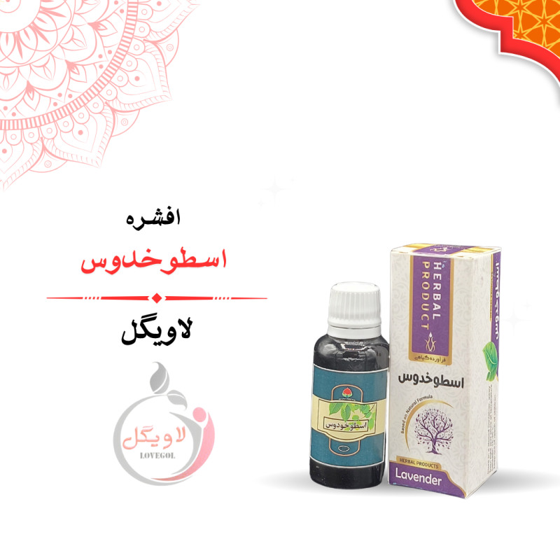 قطره اسطوخدوس 30 میلی لیتر
