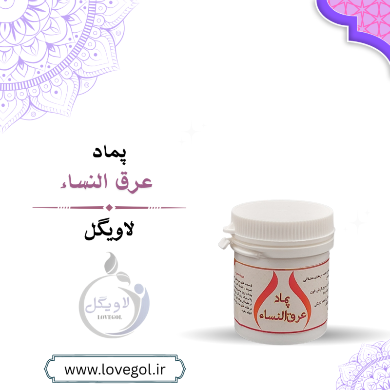 پماد عرق النساء