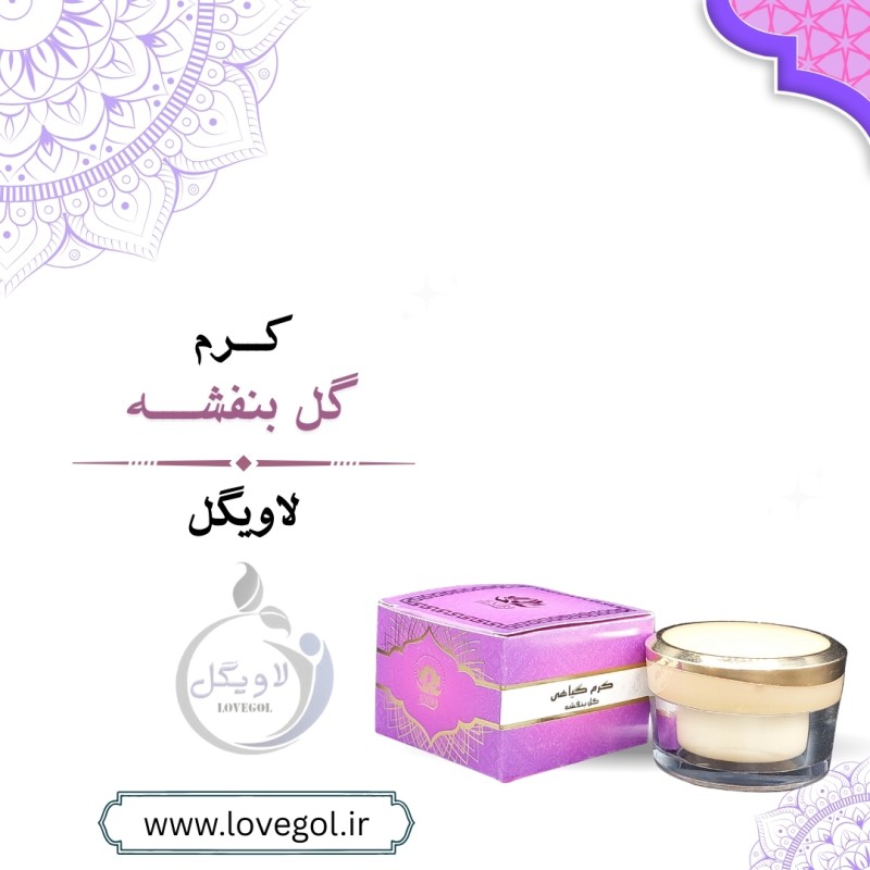 کرم گل بنفشه 50 گرم