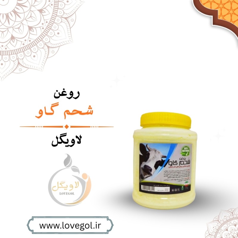 روغن شحم گاو