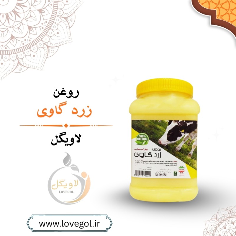 روغن زرد گاوی 500 گرم