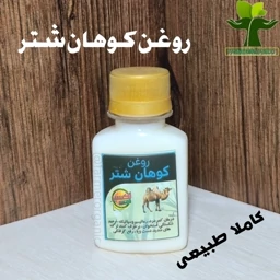 روغن  کوهان شتر