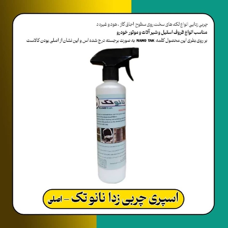 اسپری جرم گیر و چربی زدا نانو تک مدل 001 حجم 300 میلی لیتر شوینده سطوح متفرقه  بدون بو و بدون حساسیت 🔸چربی سوز و جرمگیر بسیار قوی  🔹بدون فرمالین و مواد مضر 🔸چربی زدایی سریع و آسان 🔹بدون آسیب به سطوح