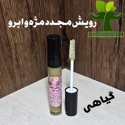 پماد رویش مجدد ابرو و مژه گیاهی