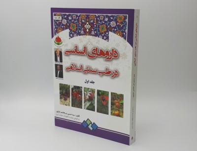 کتاب داروهای اساسی در طب سنتی اسلامی (جلد اول)
