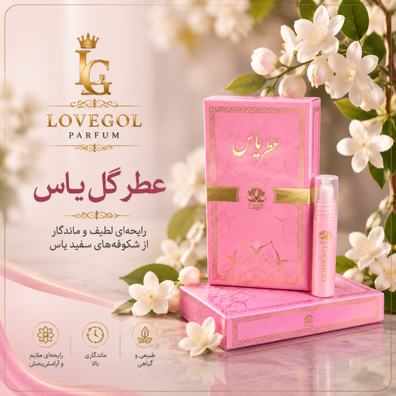 عطر یاس 5 میلی گرم