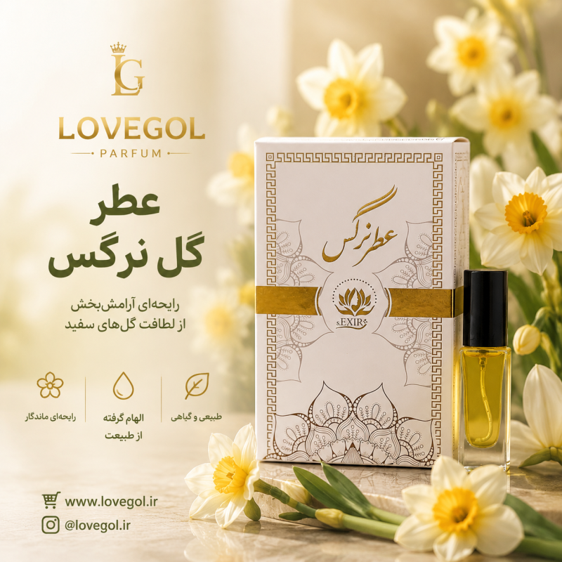 عطر گل نرگس 5 میلی گرم