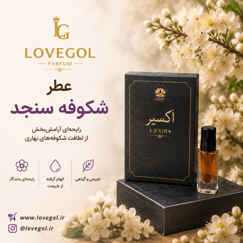 عطر شکوفه سنجد 5 گرم