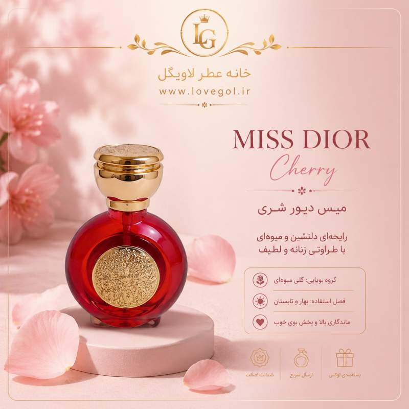 عطر میس دیور شری زنانه