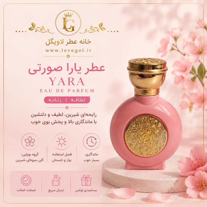 عطر لطافه یارا صورتی زنانه
